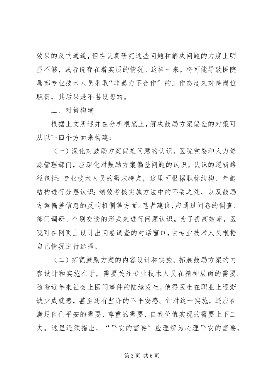 2023年医院人力资源激励偏差及对策.docx_第3页