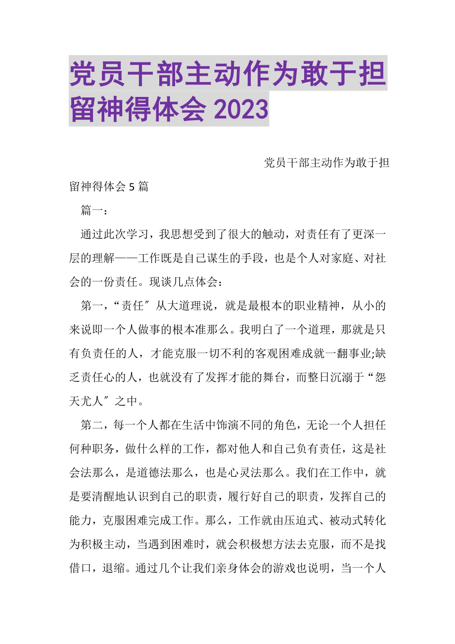 2023年党员干部主动作为敢于担当心得体会.doc_第1页