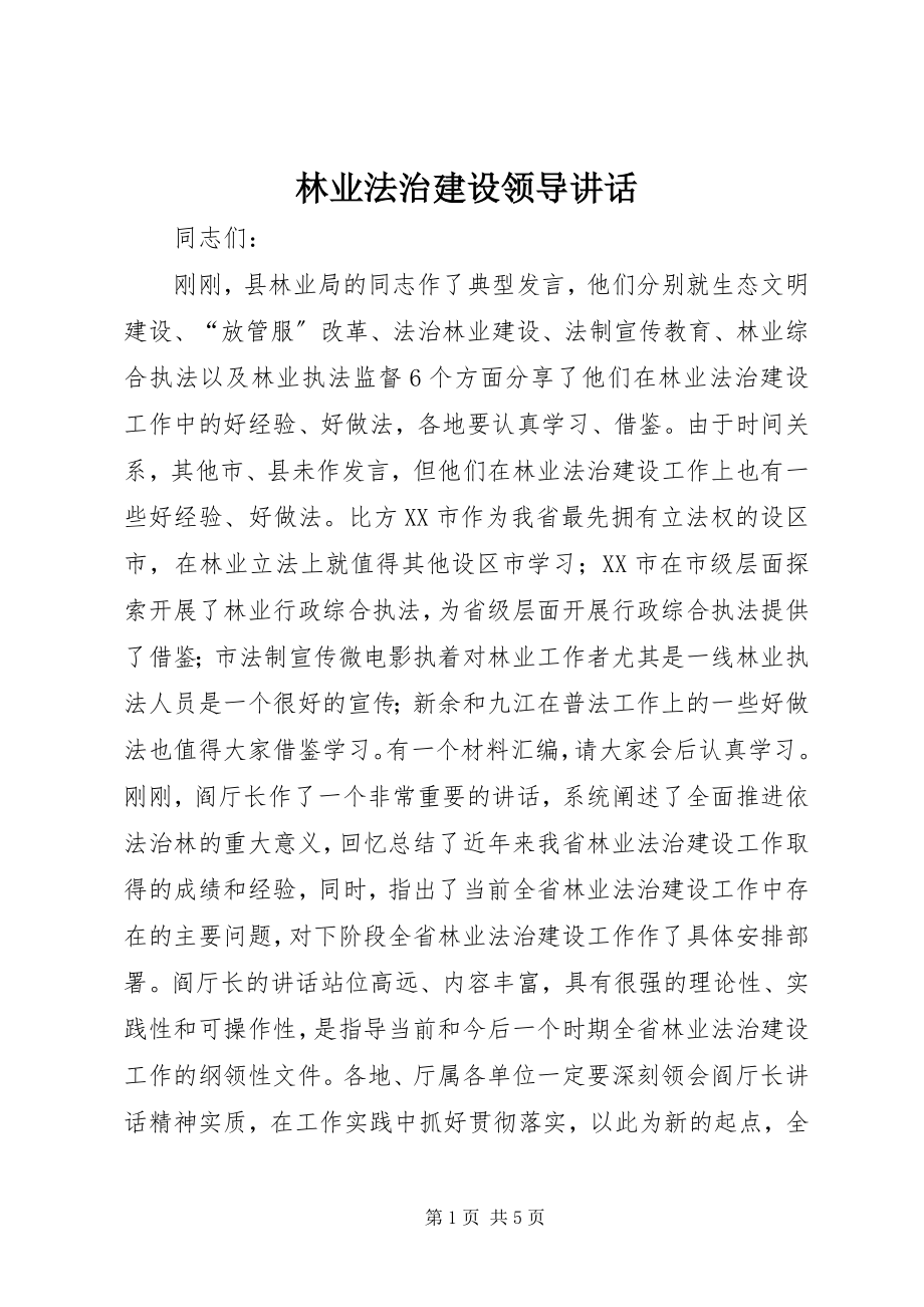 2023年林业法治建设领导致辞.docx_第1页