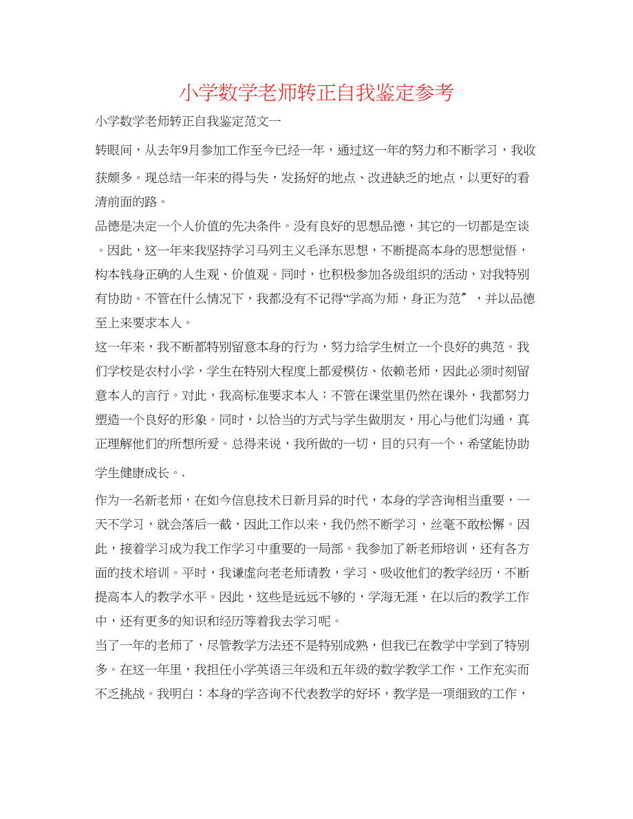 2023年小学数学教师转正自我鉴定.docx_第1页