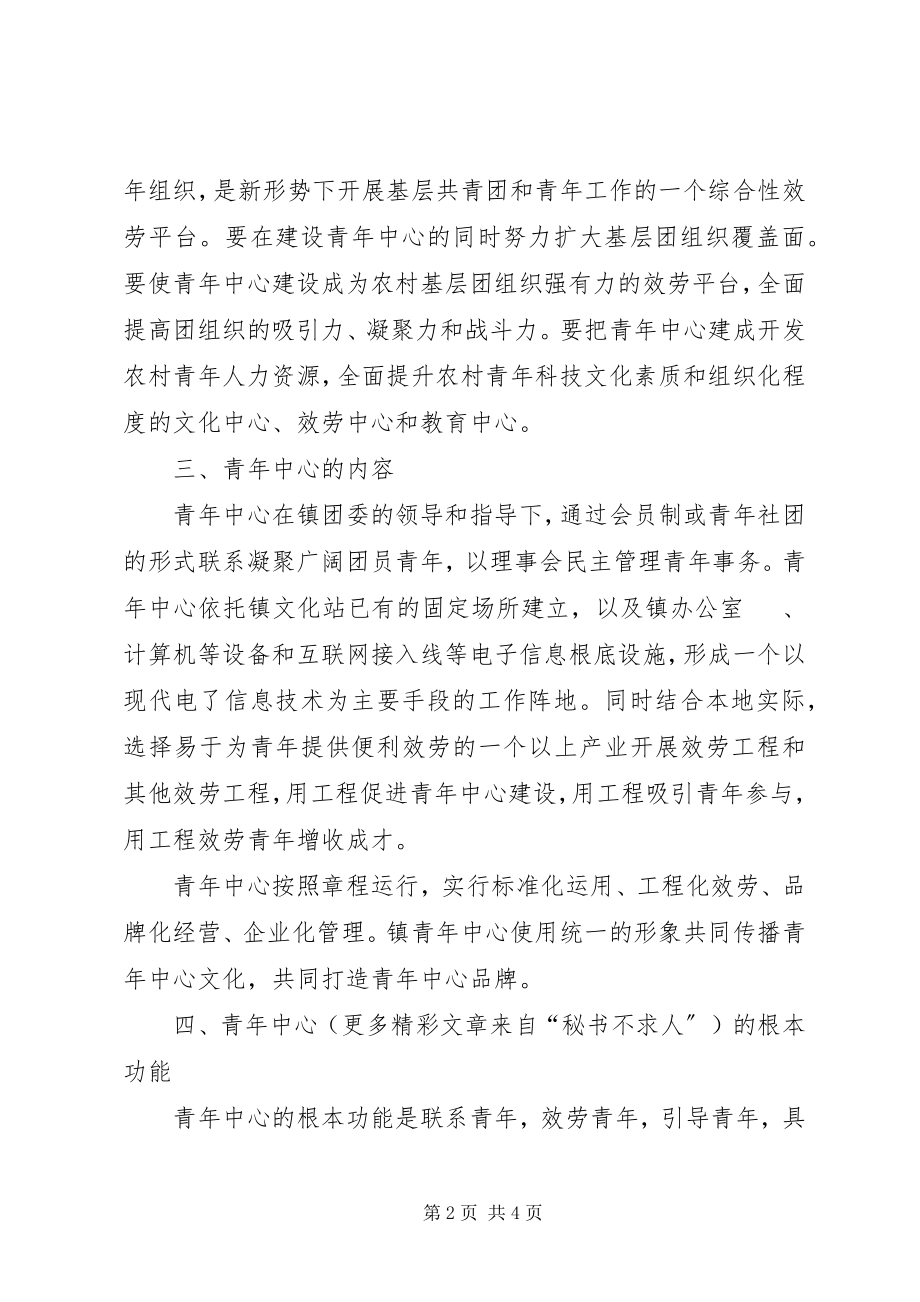 2023年×镇青年中心建设试点方案新编.docx_第2页