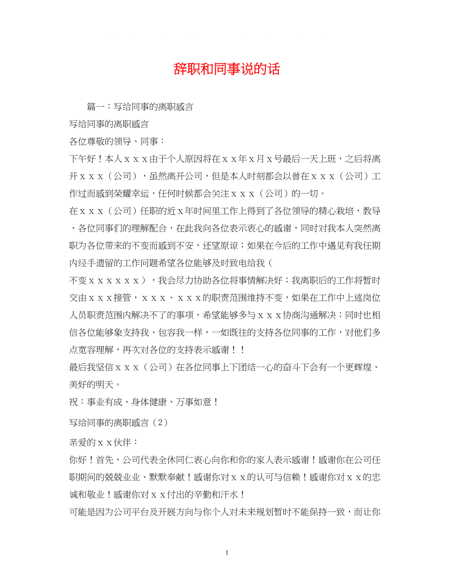 2023年辞职和同事说的话2.docx_第1页