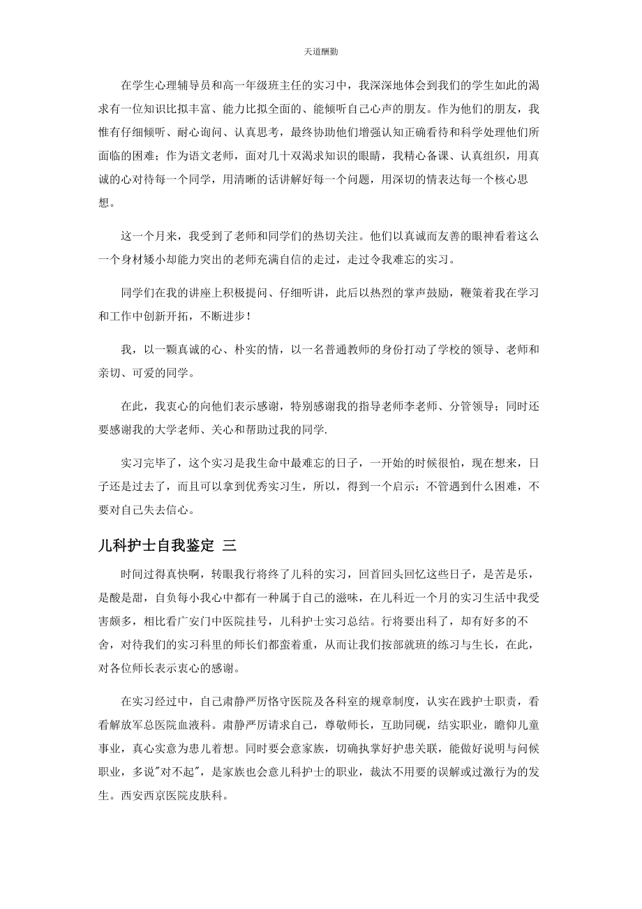 2023年儿科护士登记表自我鉴定小结.docx_第2页