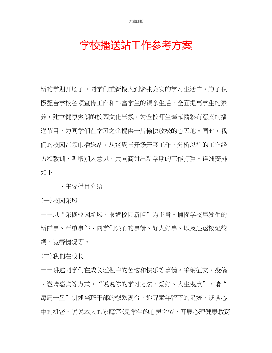 2023年学校广播站工作计划.docx_第1页