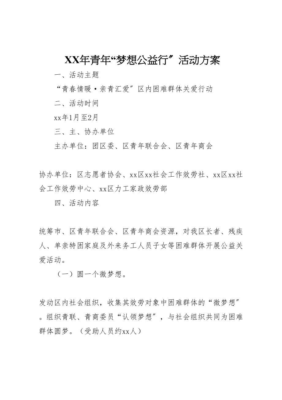 2023年青梦想公益行活动方案.doc_第1页