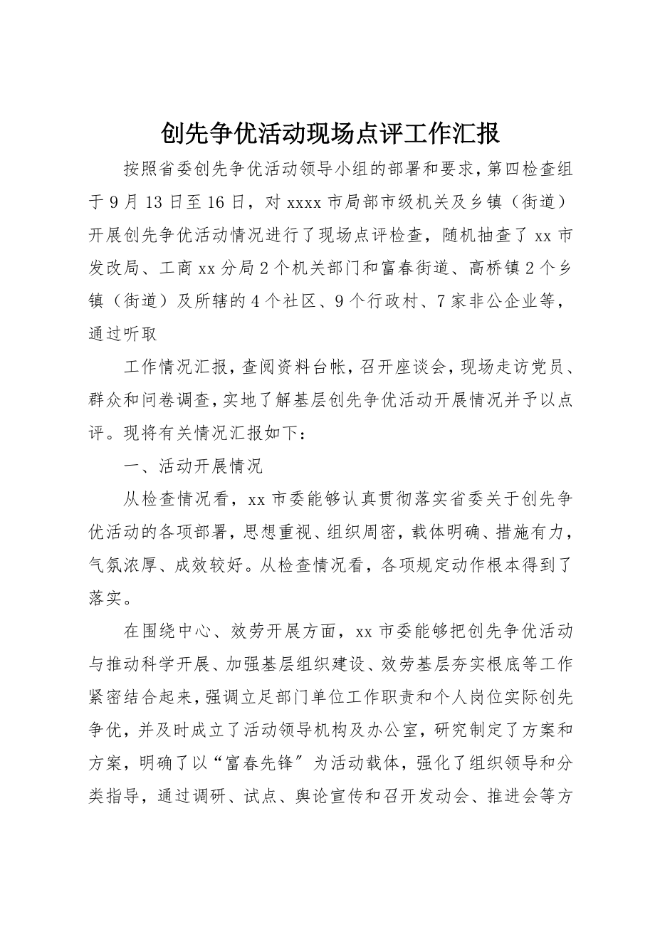 2023年创先争优活动现场点评工作汇报.docx_第1页