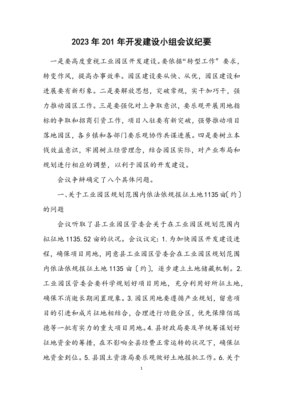 2023年开发建设小组会议纪要.docx_第1页