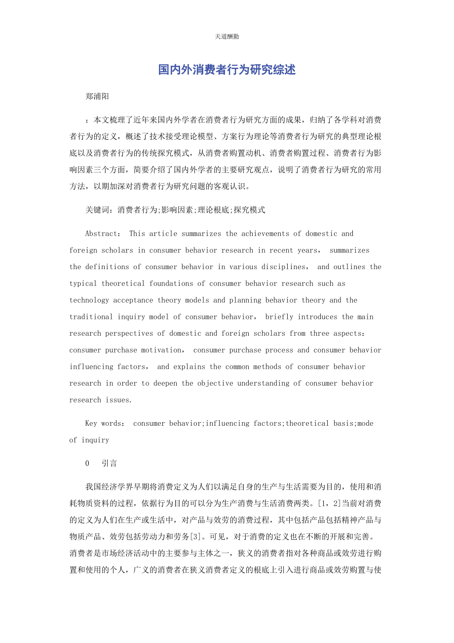 2023年国内外消费者行为研究综述范文.docx_第1页