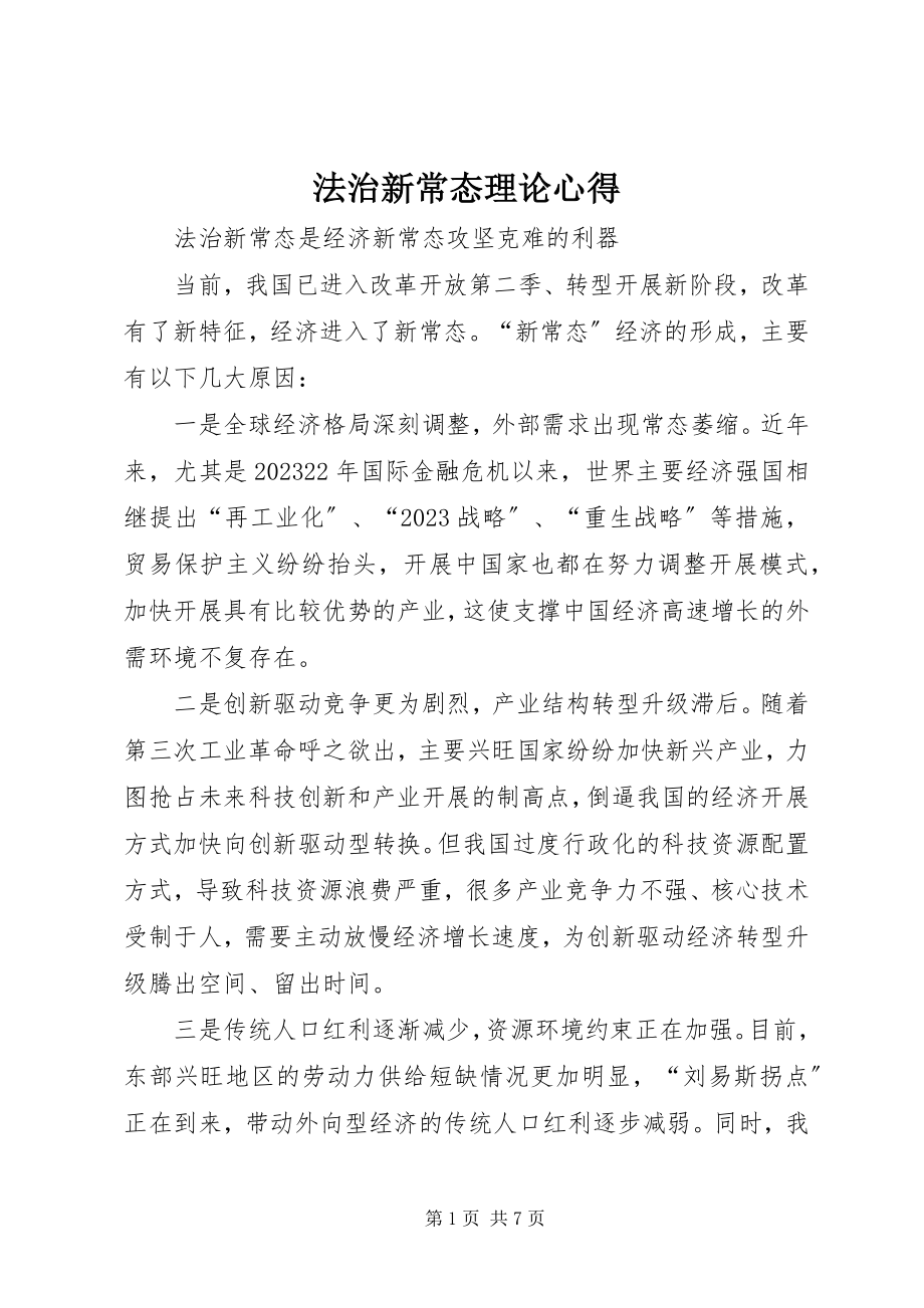 2023年法治新常态理论心得.docx_第1页