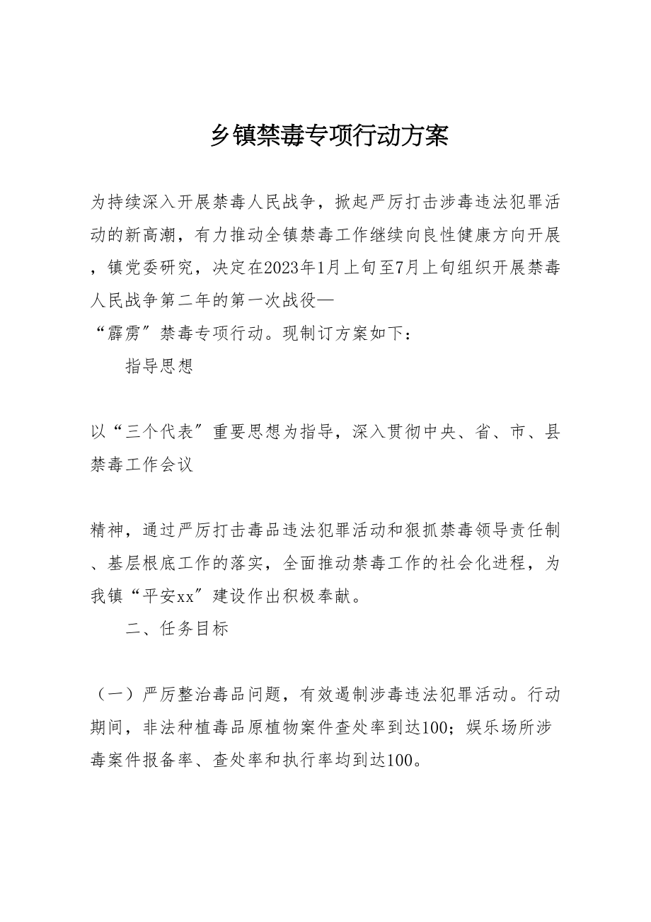 2023年乡镇禁毒专项行动方案 2.doc_第1页