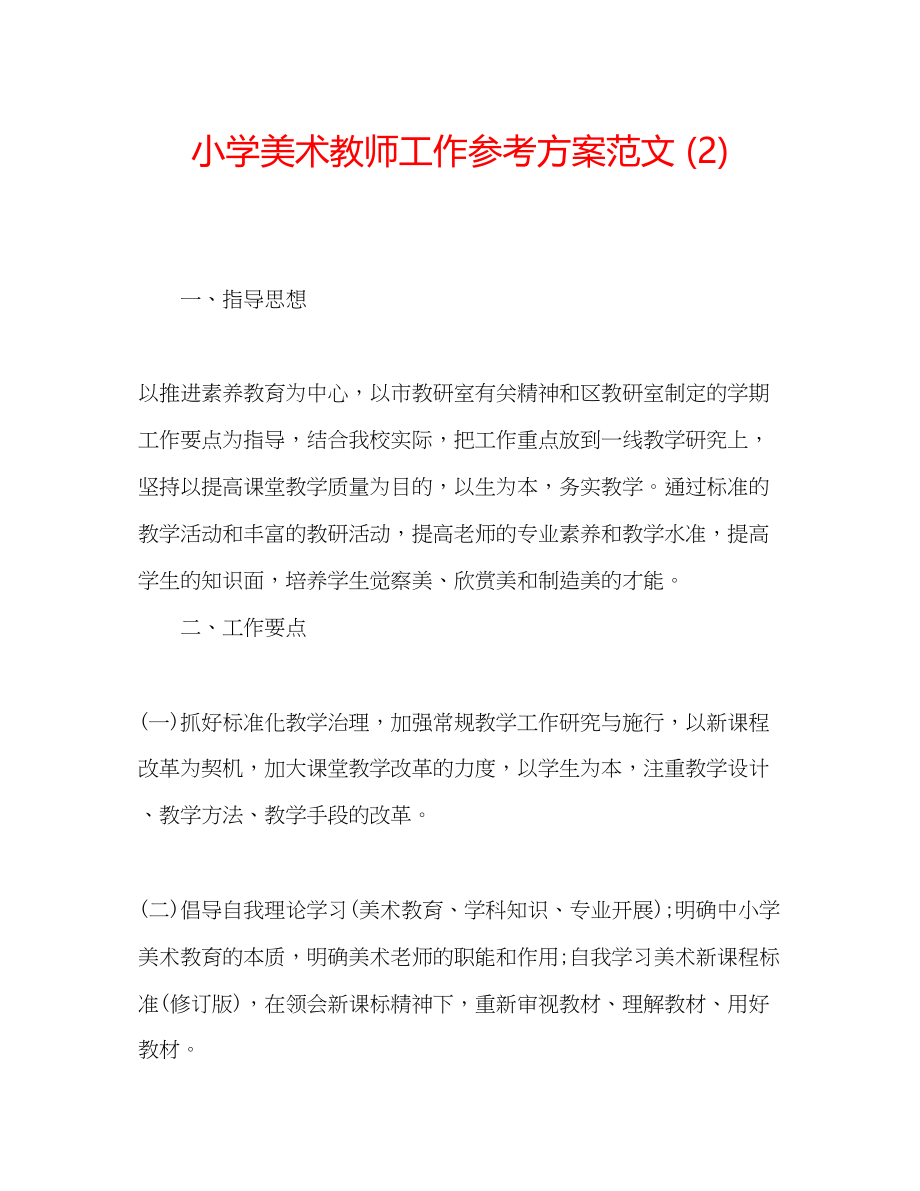 2023年小学美术教师工作计划范文2.docx_第1页