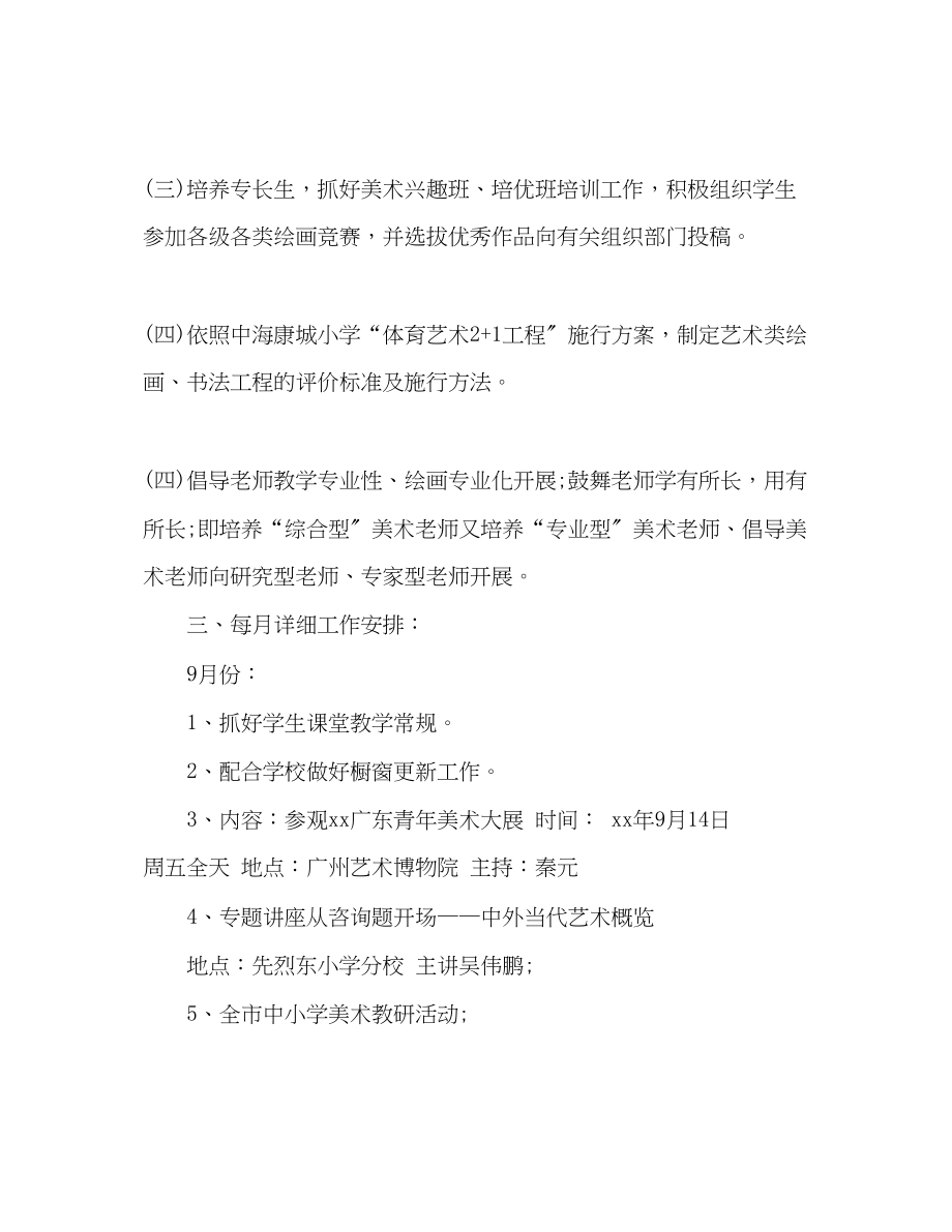 2023年小学美术教师工作计划范文2.docx_第2页