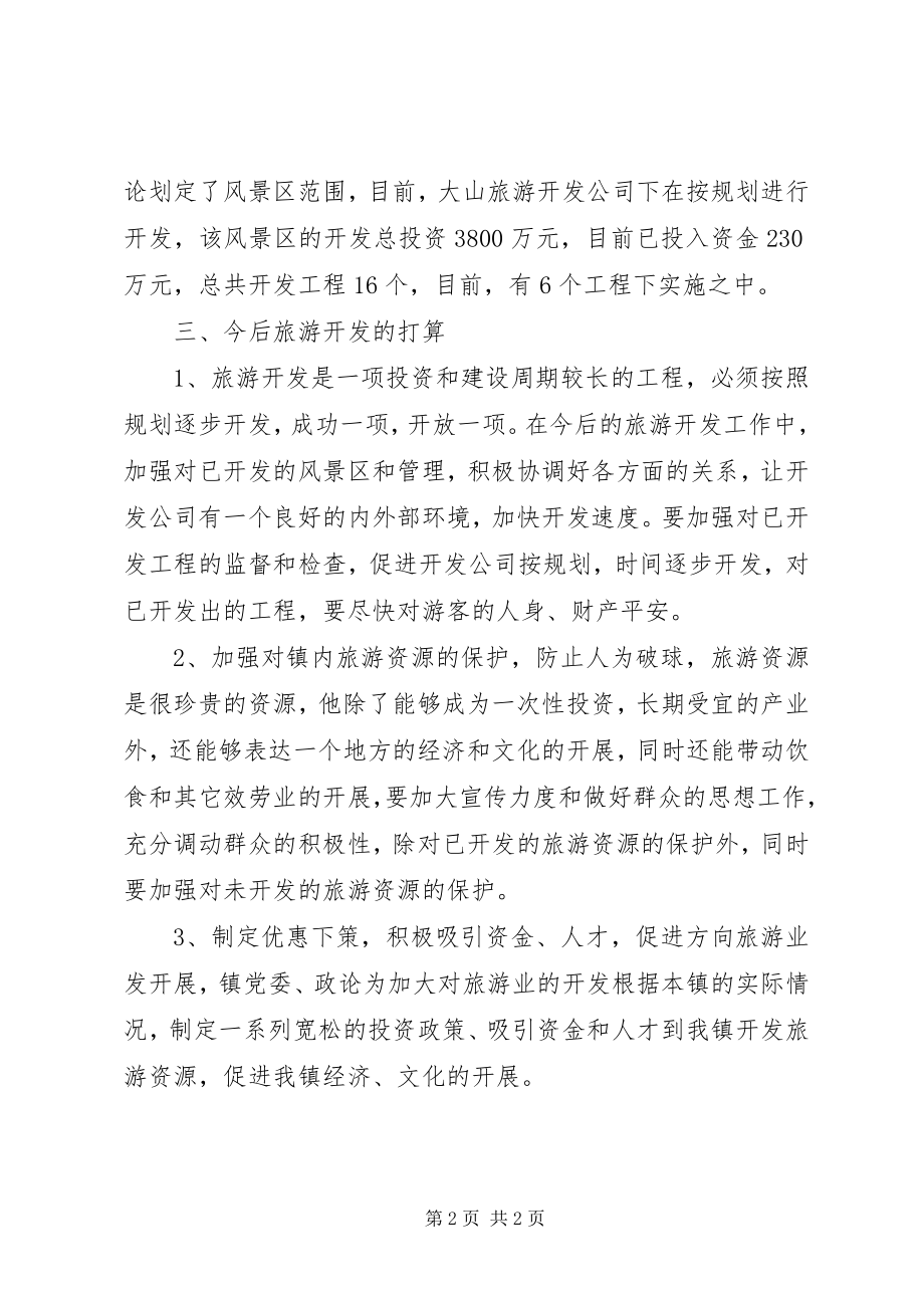 2023年双流镇旅游开发汇报材料.docx_第2页