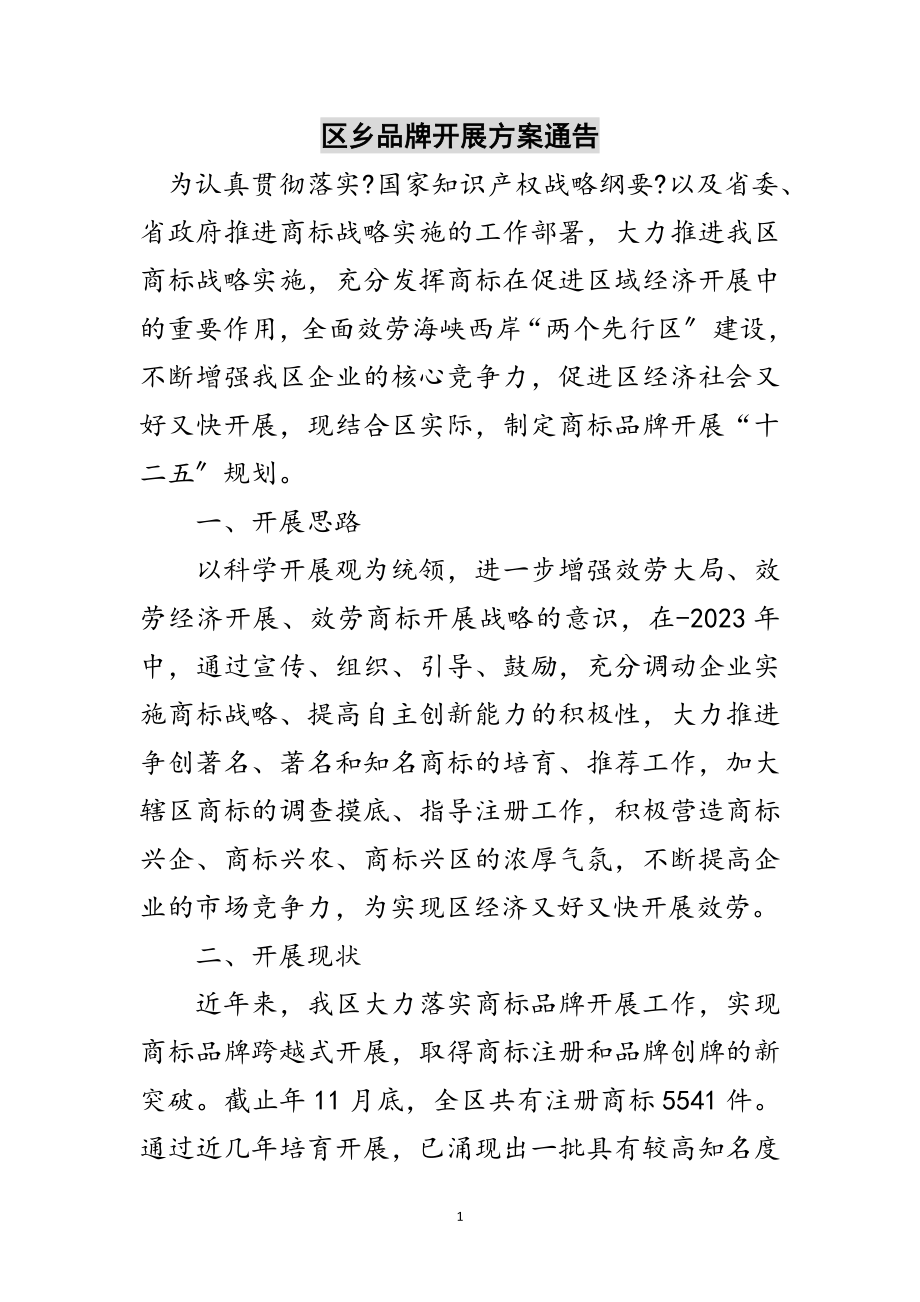 2023年区乡品牌发展计划通告范文.doc_第1页