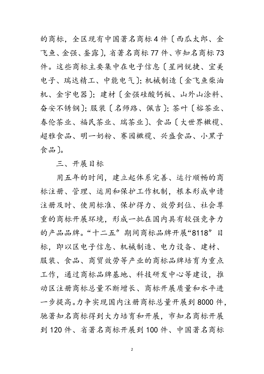 2023年区乡品牌发展计划通告范文.doc_第2页