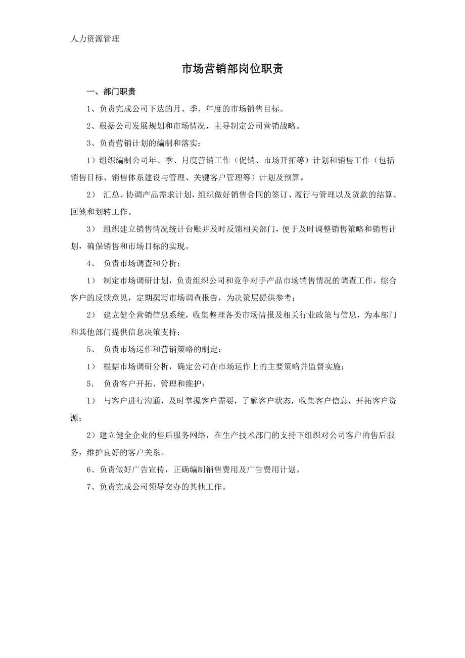 人力资源管理 企业管理 岗位说明 市场营销部岗位职责.docx_第1页