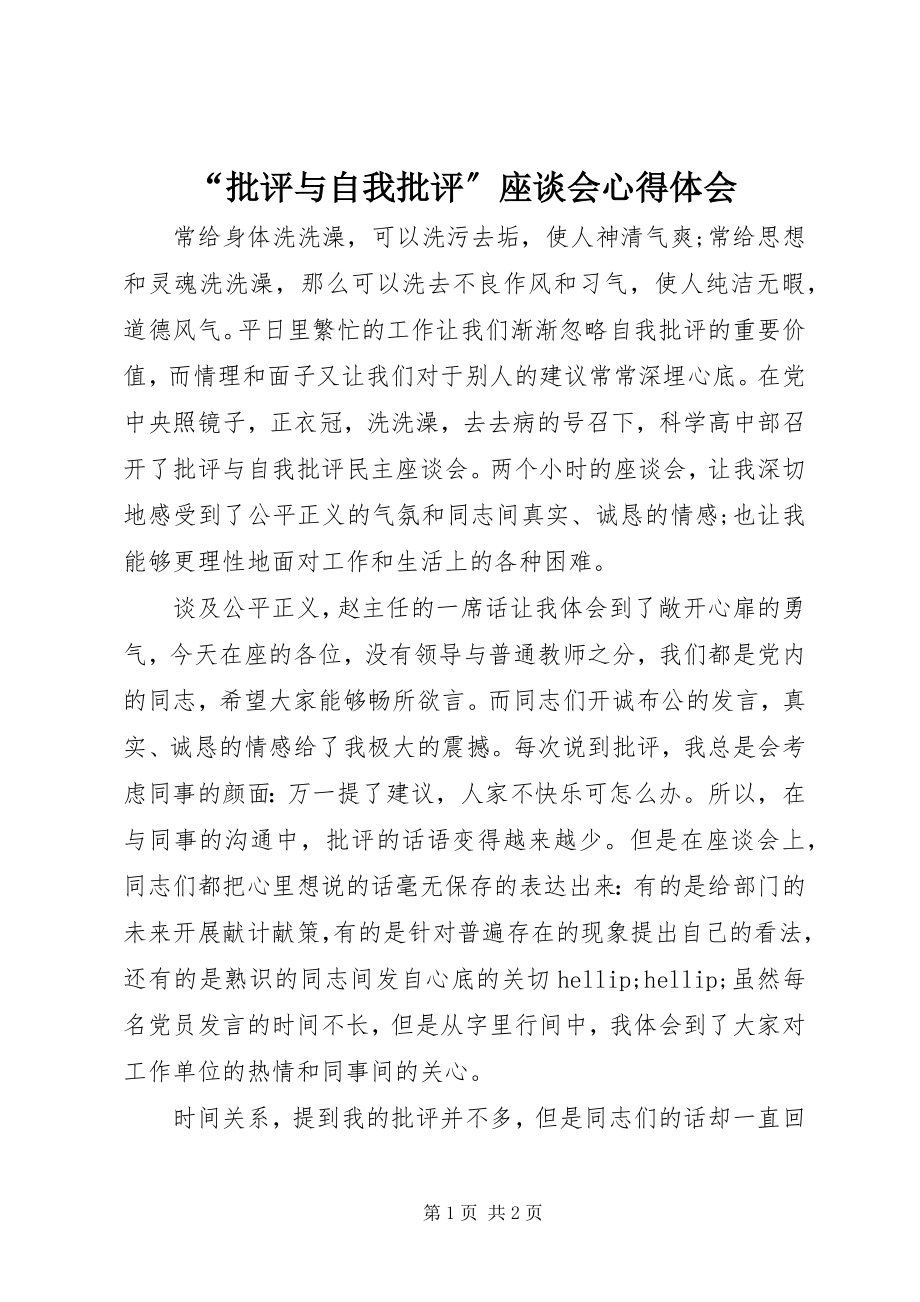 2023年批评与自我批评座谈会心得体会.docx_第1页