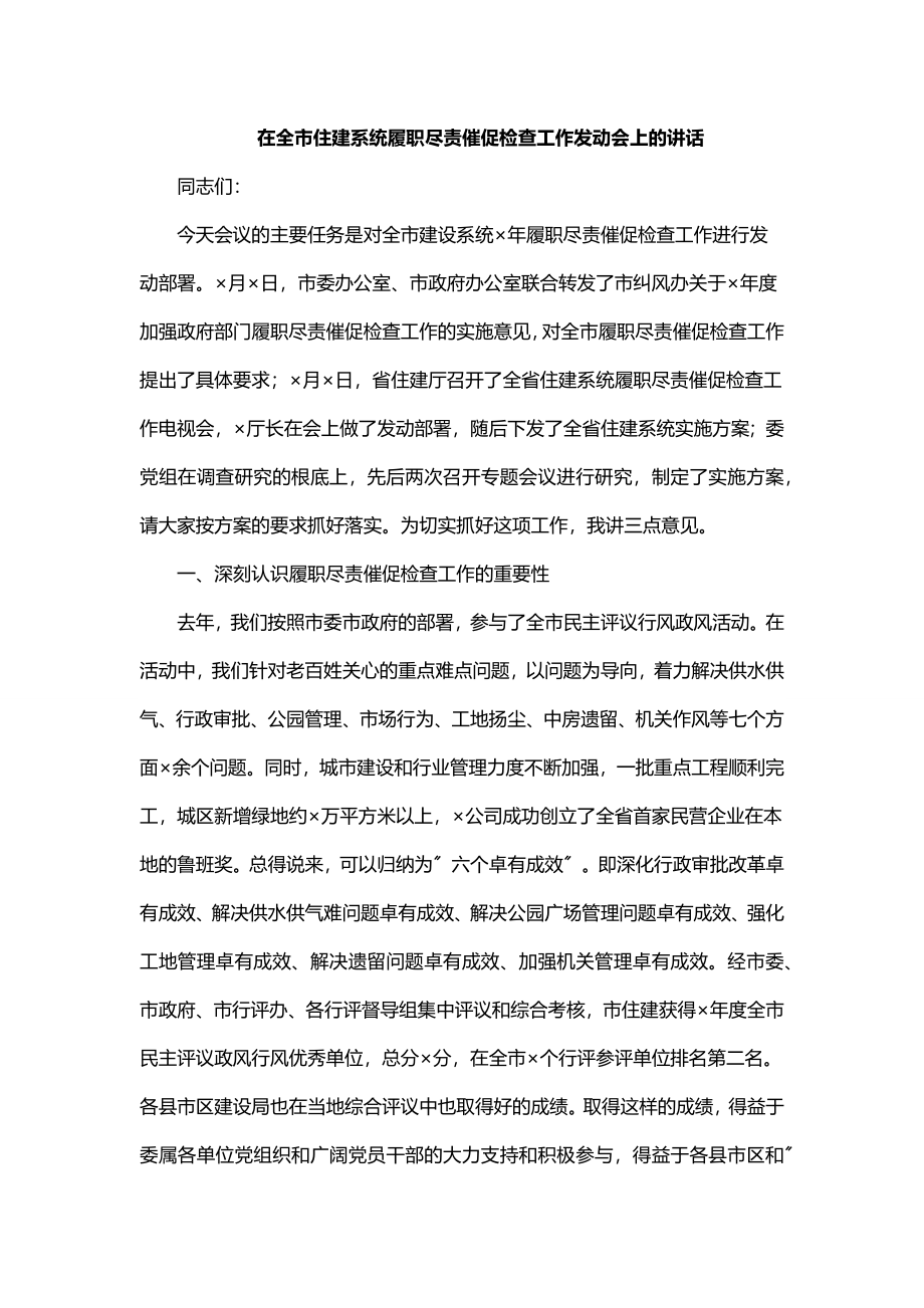 在全市住建系统履职尽责督促检查工作动员会上的讲话范文.docx_第1页