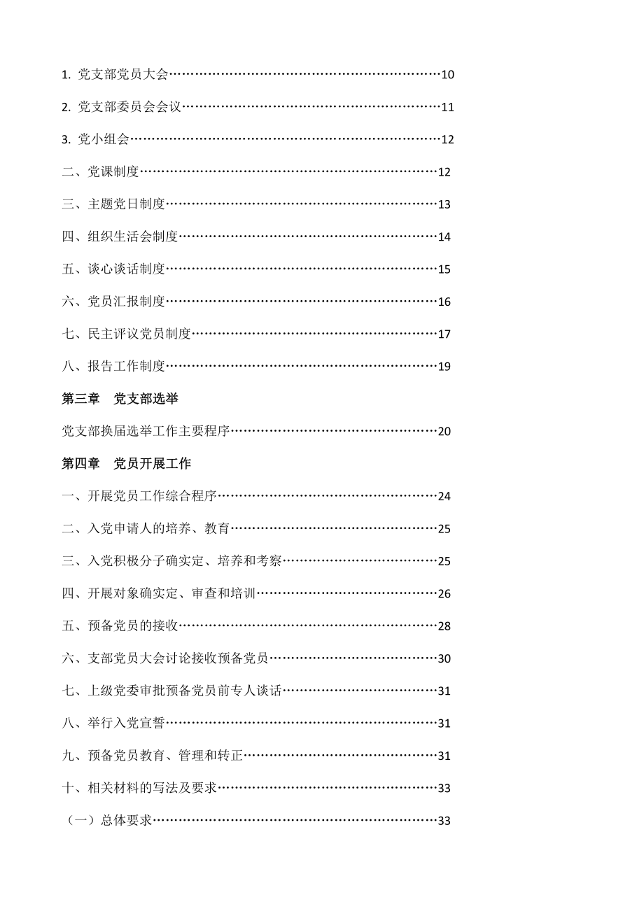 2023年党支部标准化规范化建设工作实用手册党务工作、发展党员、三会一课、党员教育管理、换届工作手册、党建工作手册、支部党建常用文书汇编精编.docx_第2页