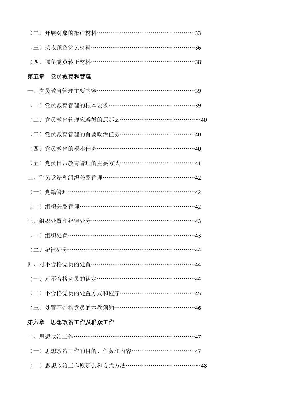 2023年党支部标准化规范化建设工作实用手册党务工作、发展党员、三会一课、党员教育管理、换届工作手册、党建工作手册、支部党建常用文书汇编精编.docx_第3页