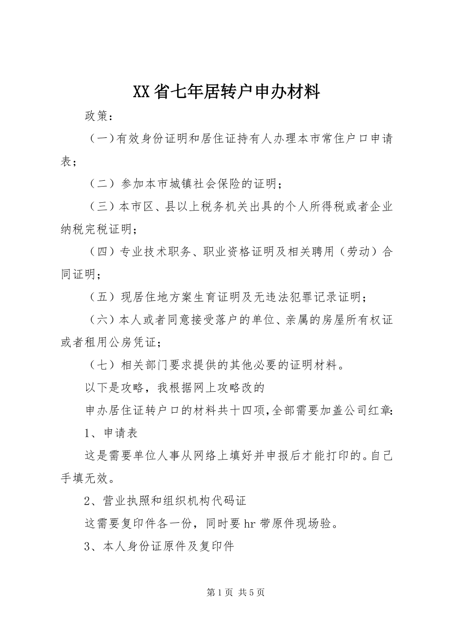 2023年XX省七年居转户申办材料.docx_第1页