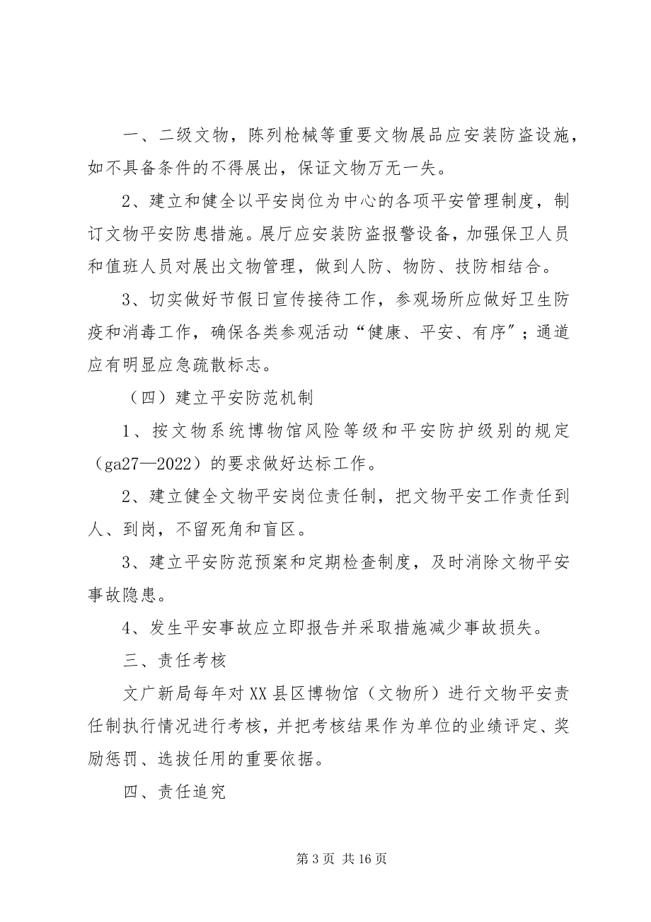 2023年落实文物安全责任制.docx_第3页