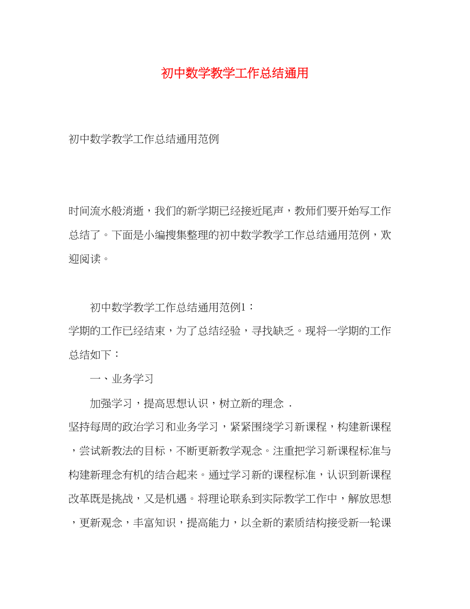 2023年初中数学教学工作总结通用.docx_第1页