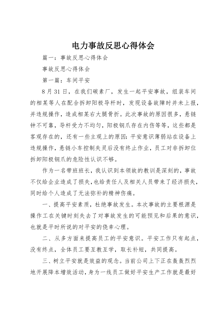 2023年电力事故反思心得体会新编.docx_第1页