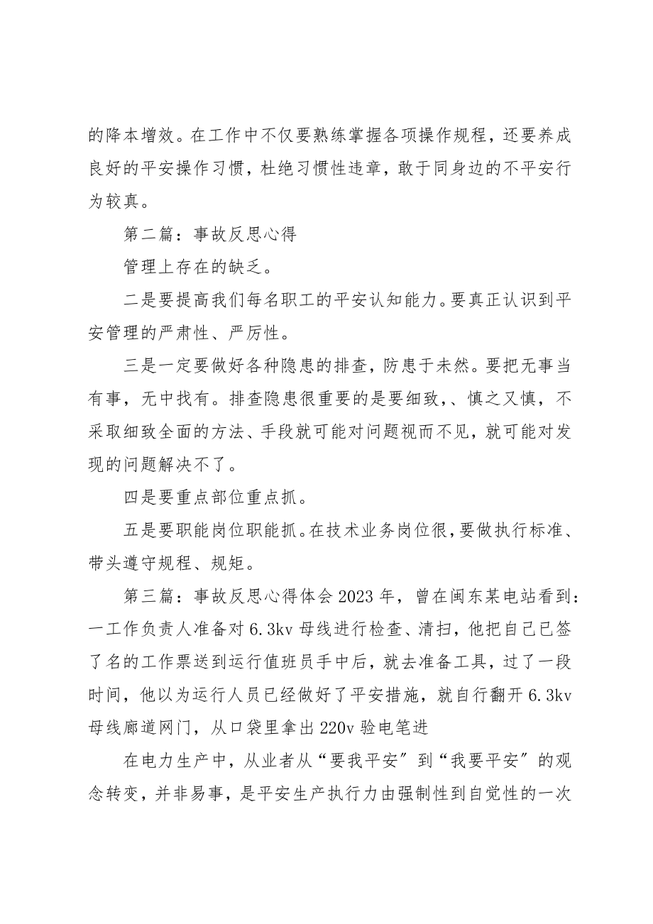 2023年电力事故反思心得体会新编.docx_第2页