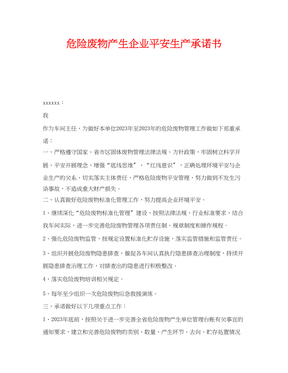 2023年《安全管理文档》之危险废物产生企业安全生产承诺书.docx_第1页