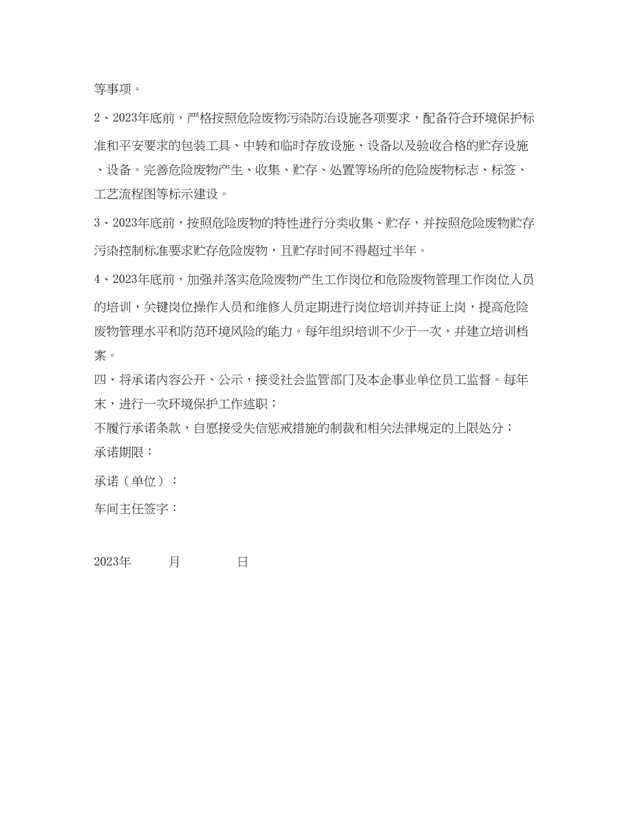 2023年《安全管理文档》之危险废物产生企业安全生产承诺书.docx_第2页