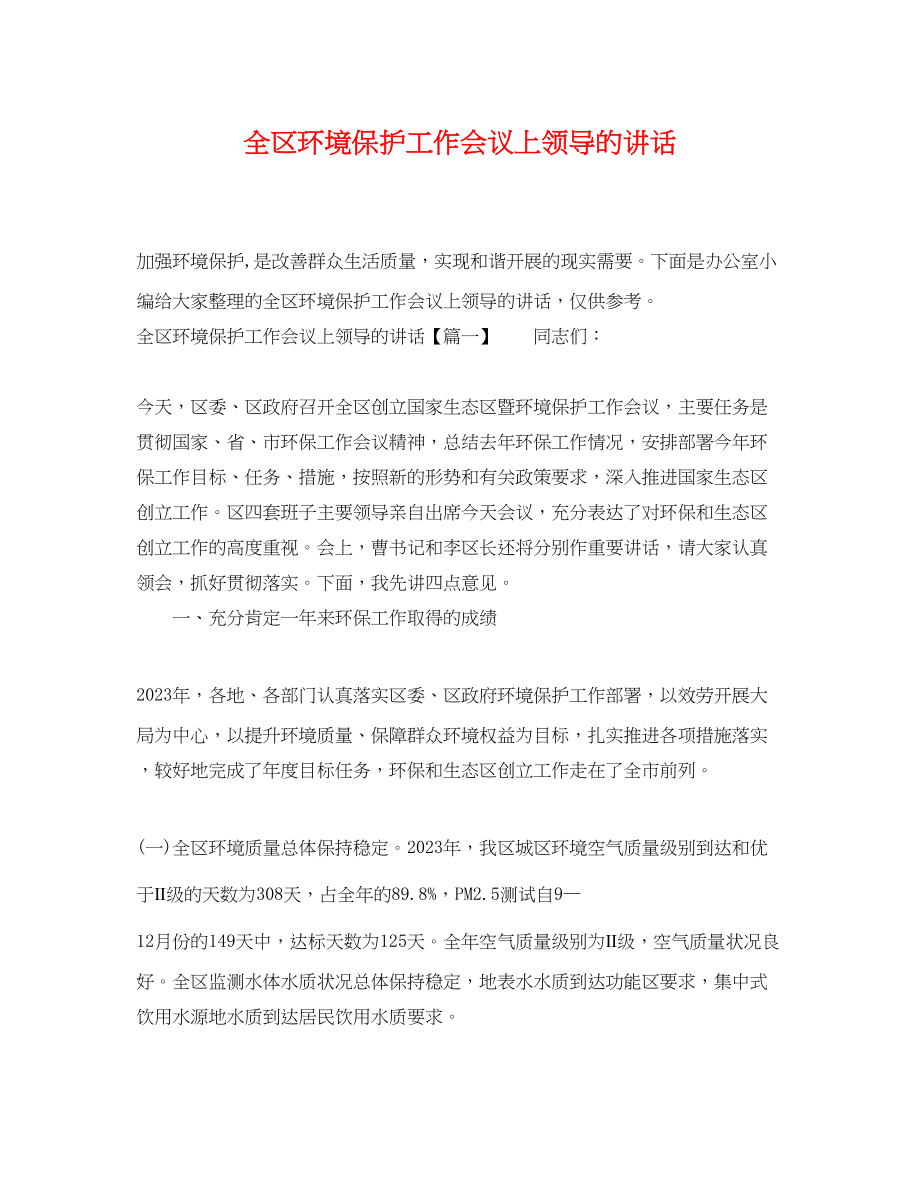 2023年全区环境保护工作会议上领导的讲话.docx_第1页