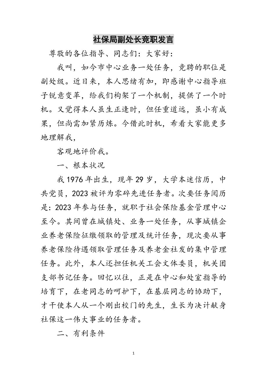 2023年社保局副处长竞职发言范文.doc_第1页