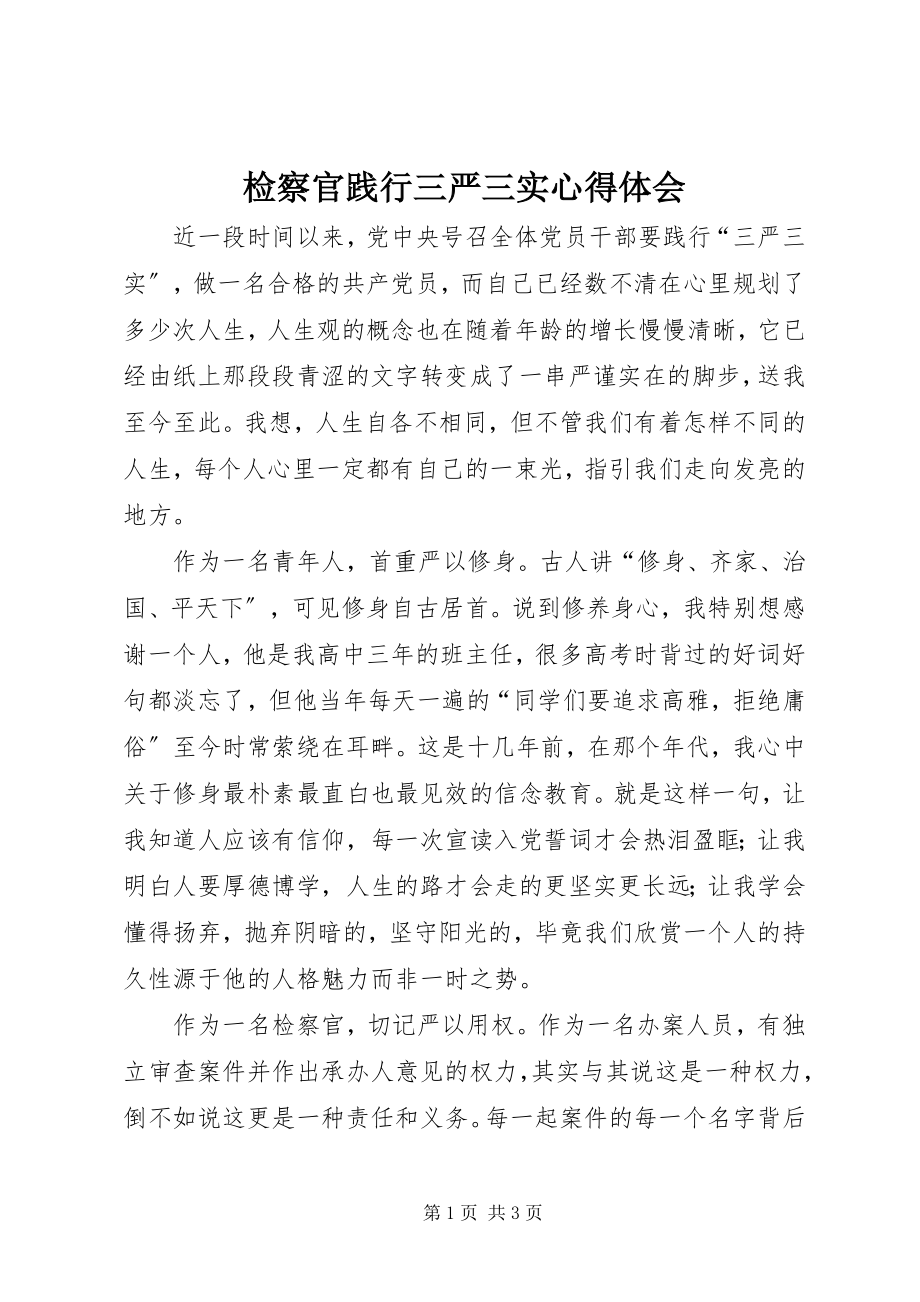 2023年检察官践行三严三实心得体会.docx_第1页