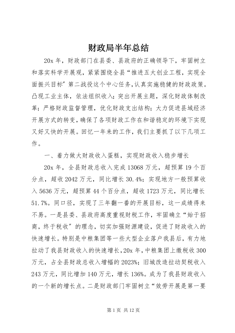 2023年财政局半年总结.docx_第1页