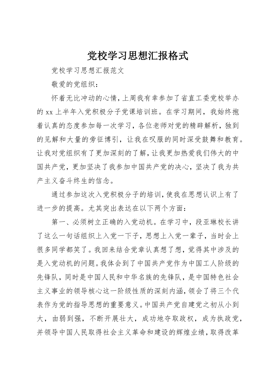 2023年党校学习思想汇报格式.docx_第1页