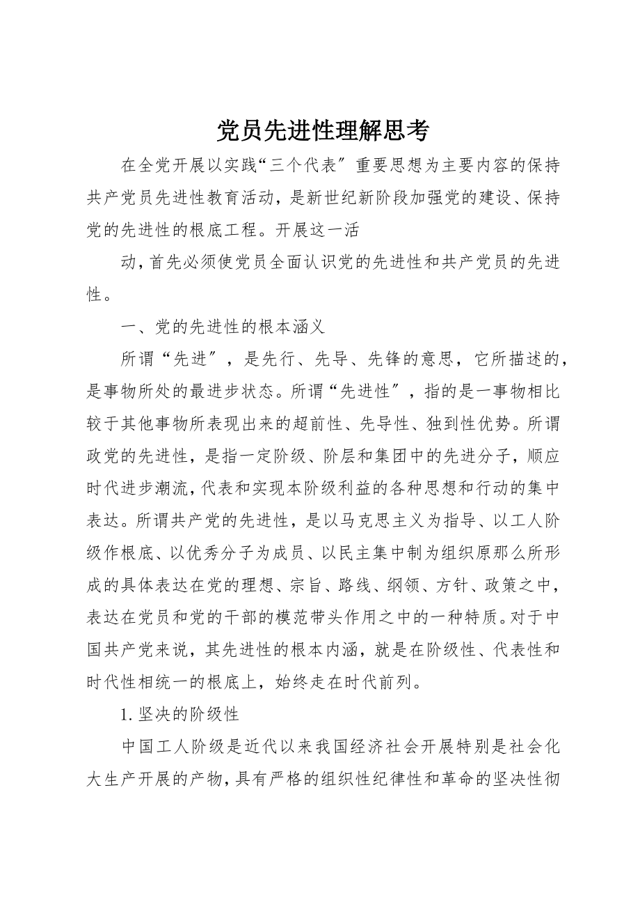 2023年党员先进性理解思考.docx_第1页