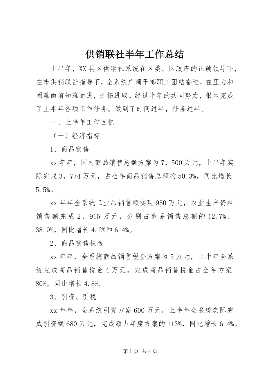 2023年供销联社半年工作总结.docx_第1页