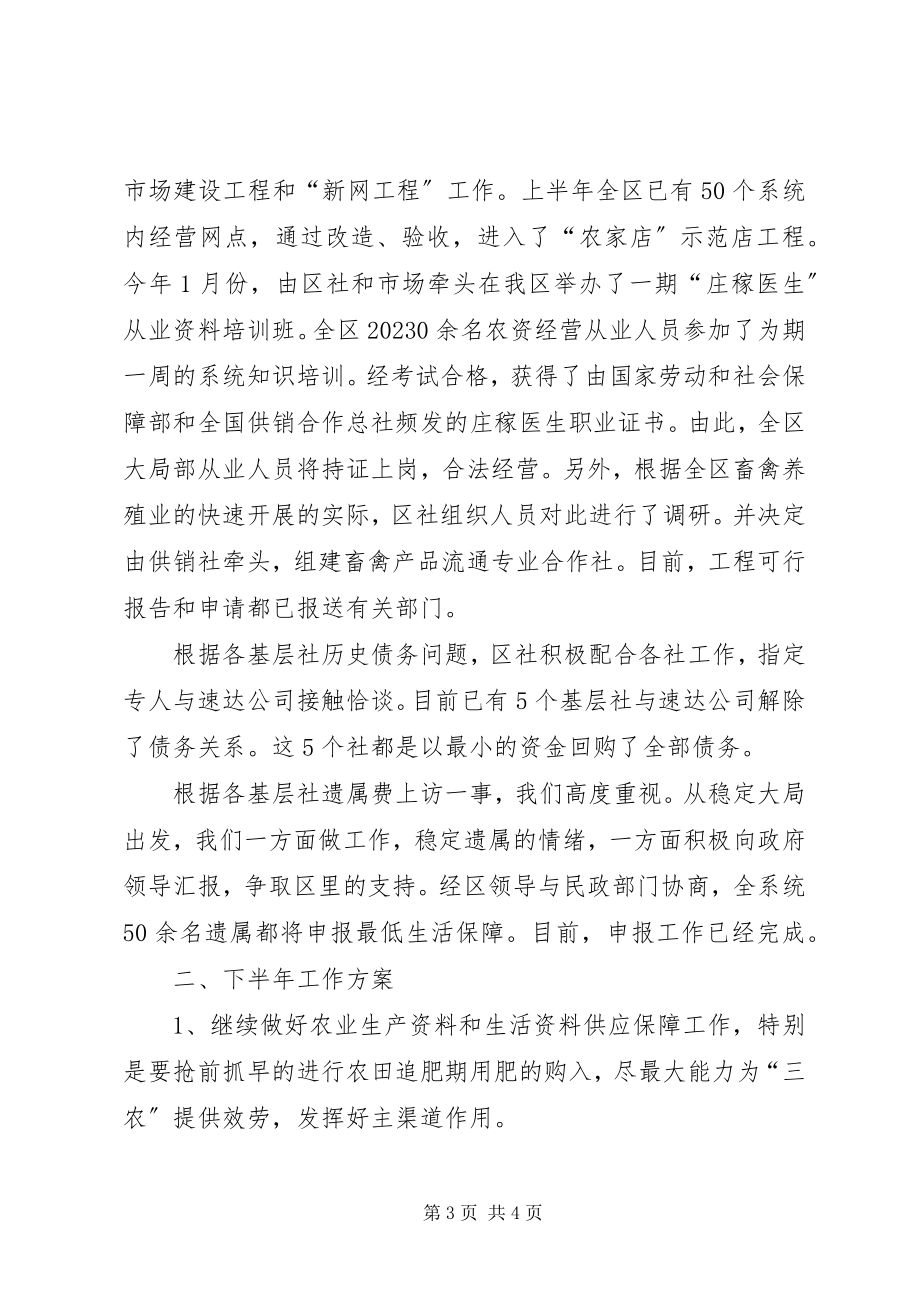 2023年供销联社半年工作总结.docx_第3页