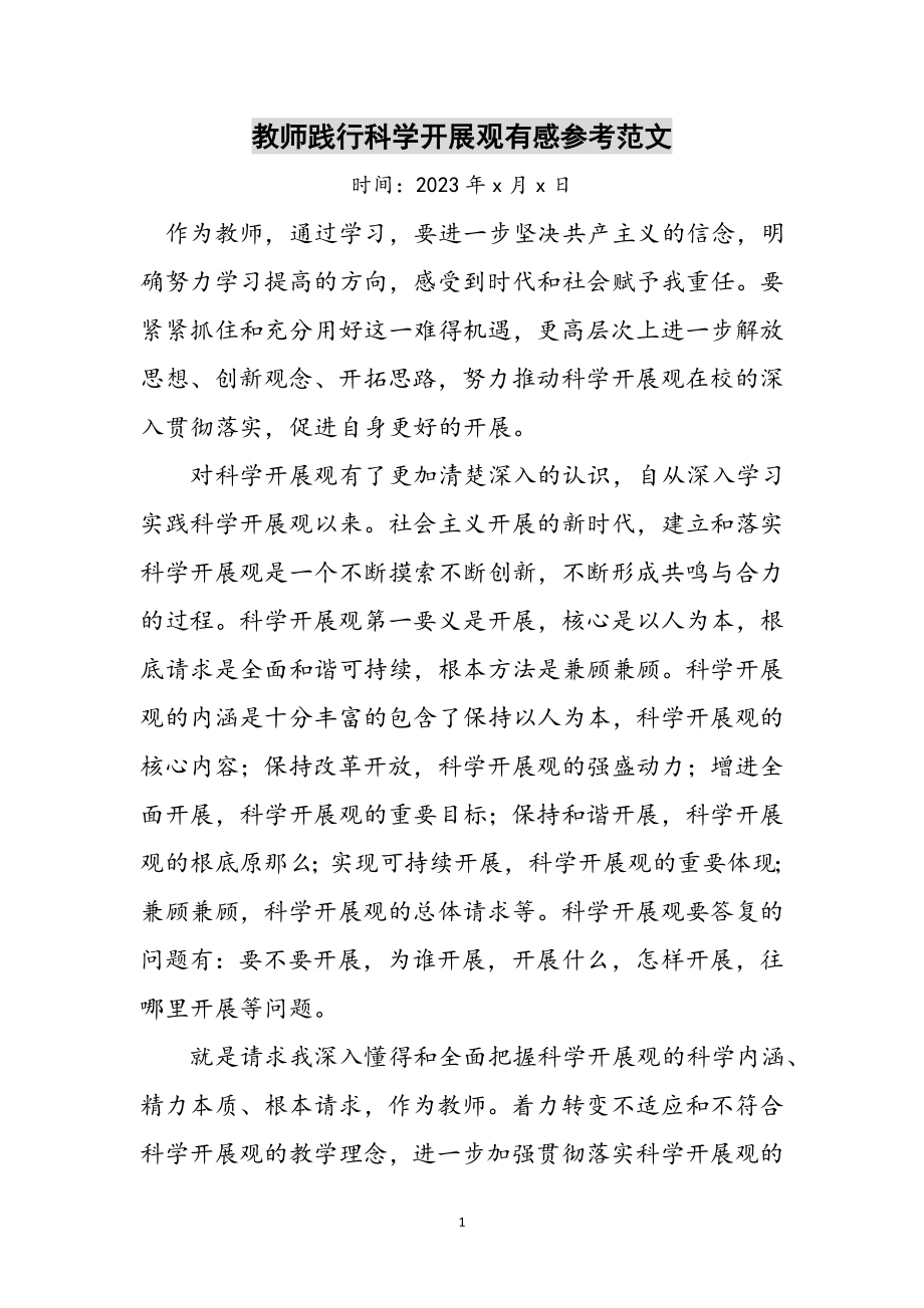 2023年教师践行科学发展观有感参考范文.doc_第1页