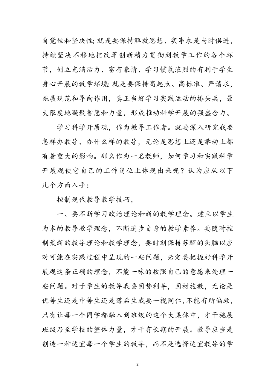 2023年教师践行科学发展观有感参考范文.doc_第2页