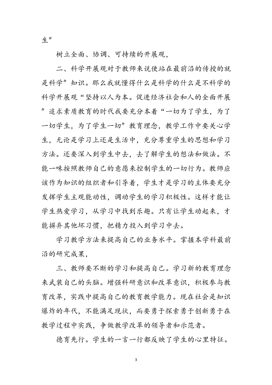 2023年教师践行科学发展观有感参考范文.doc_第3页