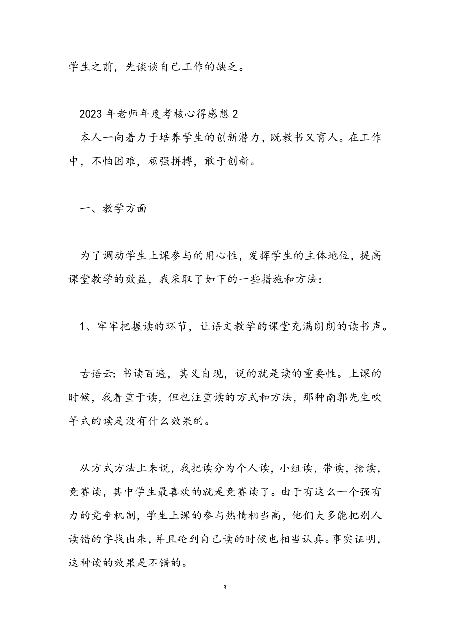 2023年老师年度考核心得感想.docx_第3页