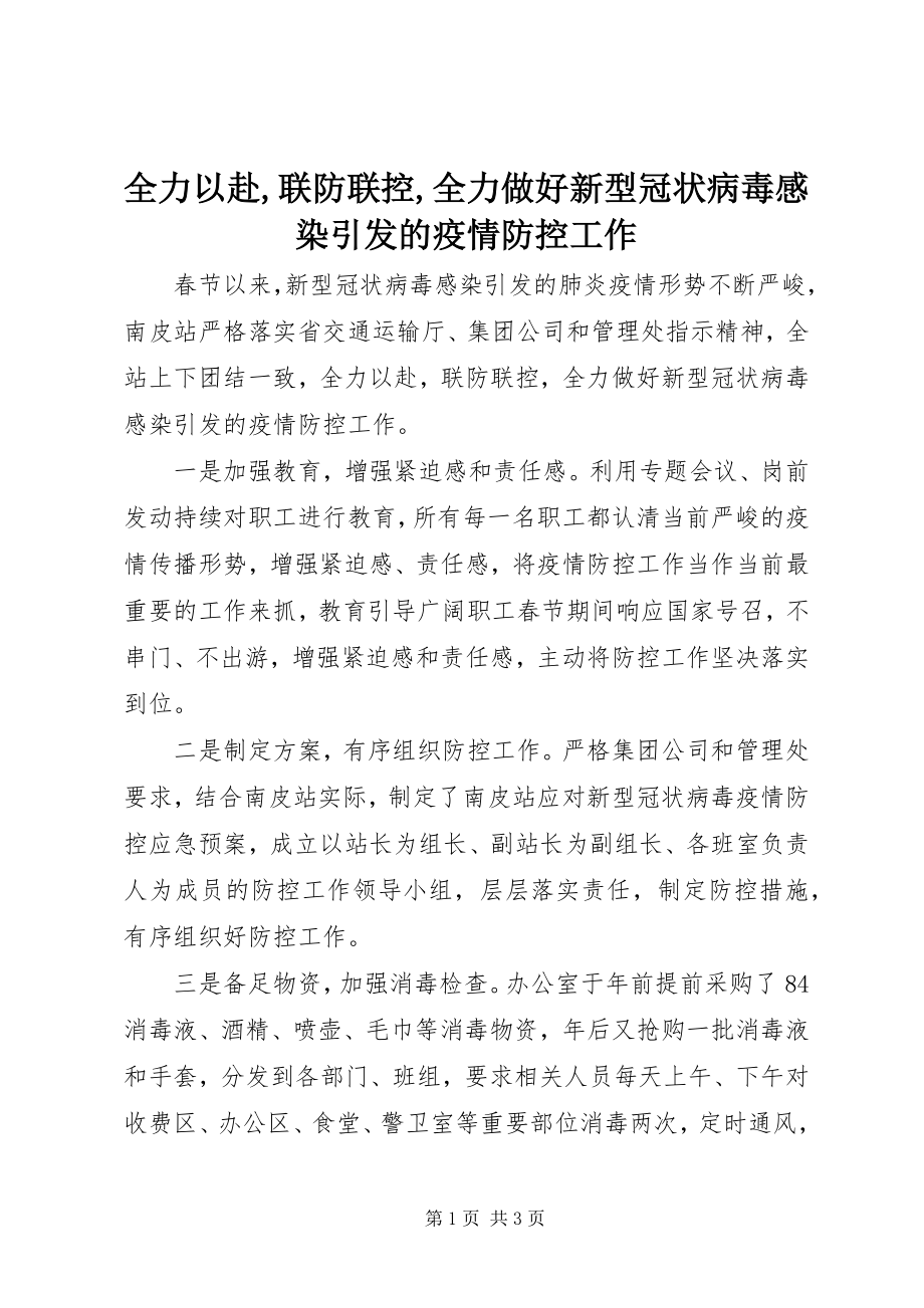 2023年全力以赴联防联控全力做好新型冠状病毒感染引发的疫情防控工作.docx_第1页