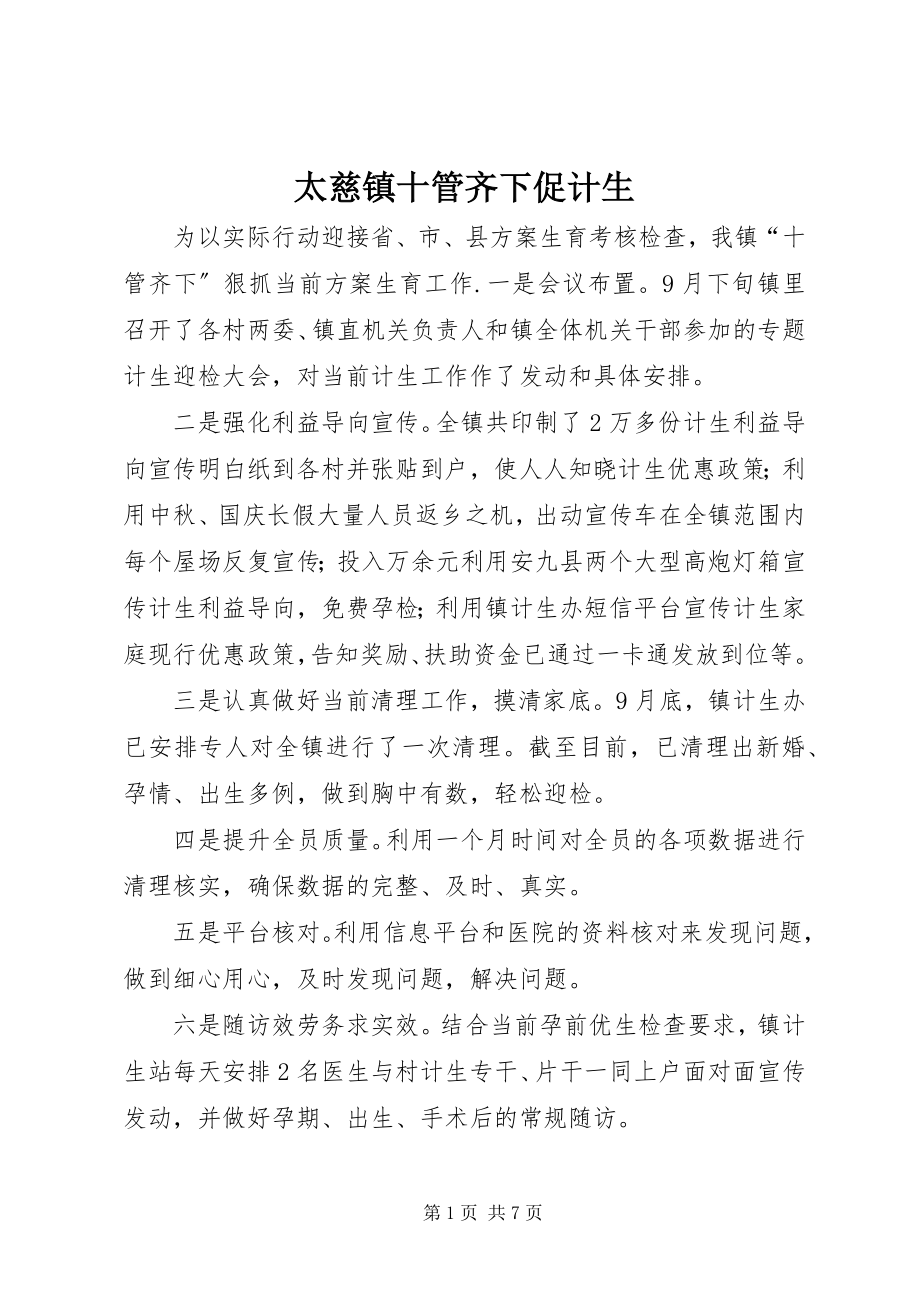 2023年太慈镇十管齐下促计生.docx_第1页