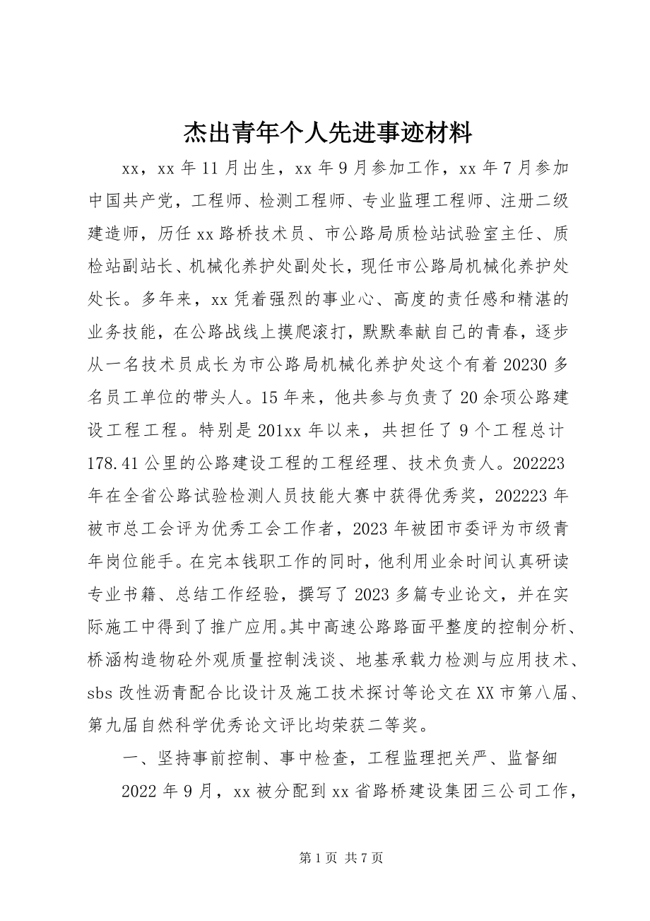 2023年杰出青个人先进事迹材料.docx_第1页