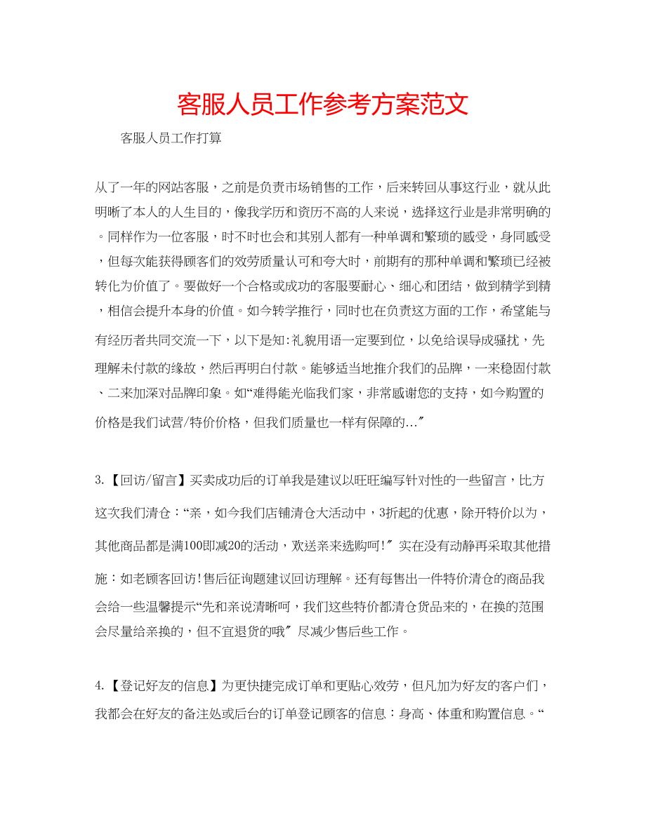 2023年客服人员工作计划范文.docx_第1页