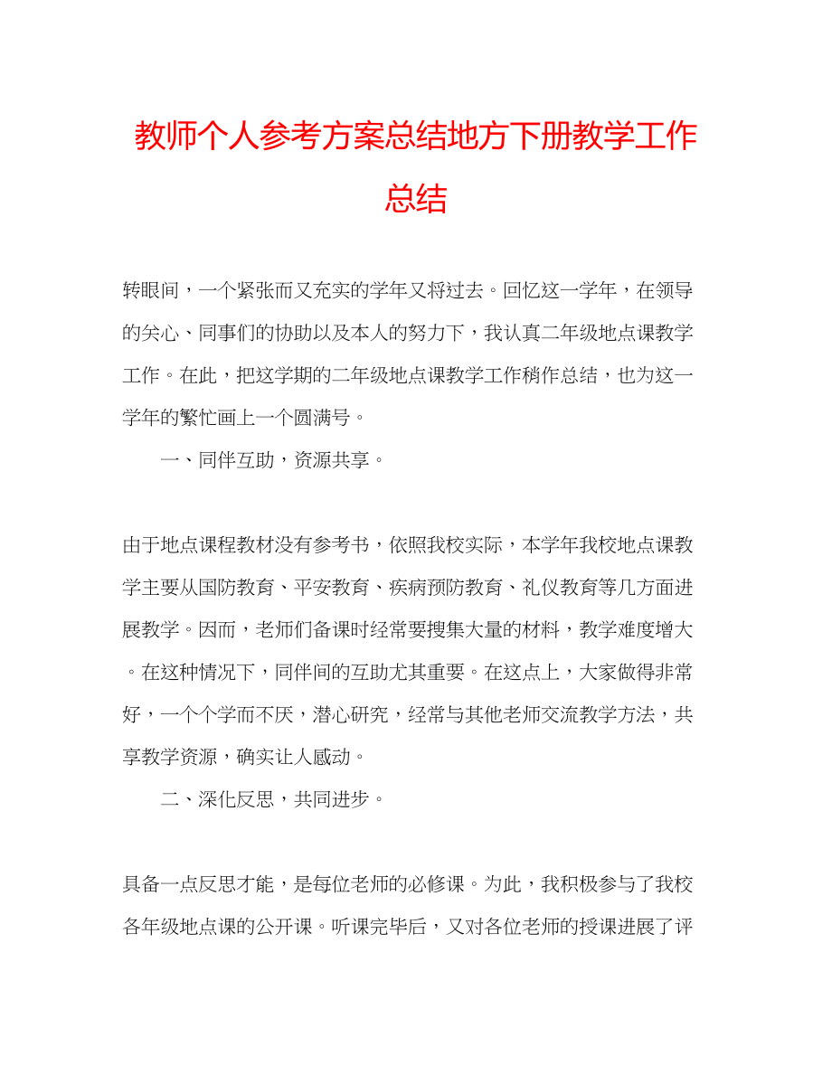 2023年教师个人计划总结地方下册教学工作总结.docx_第1页