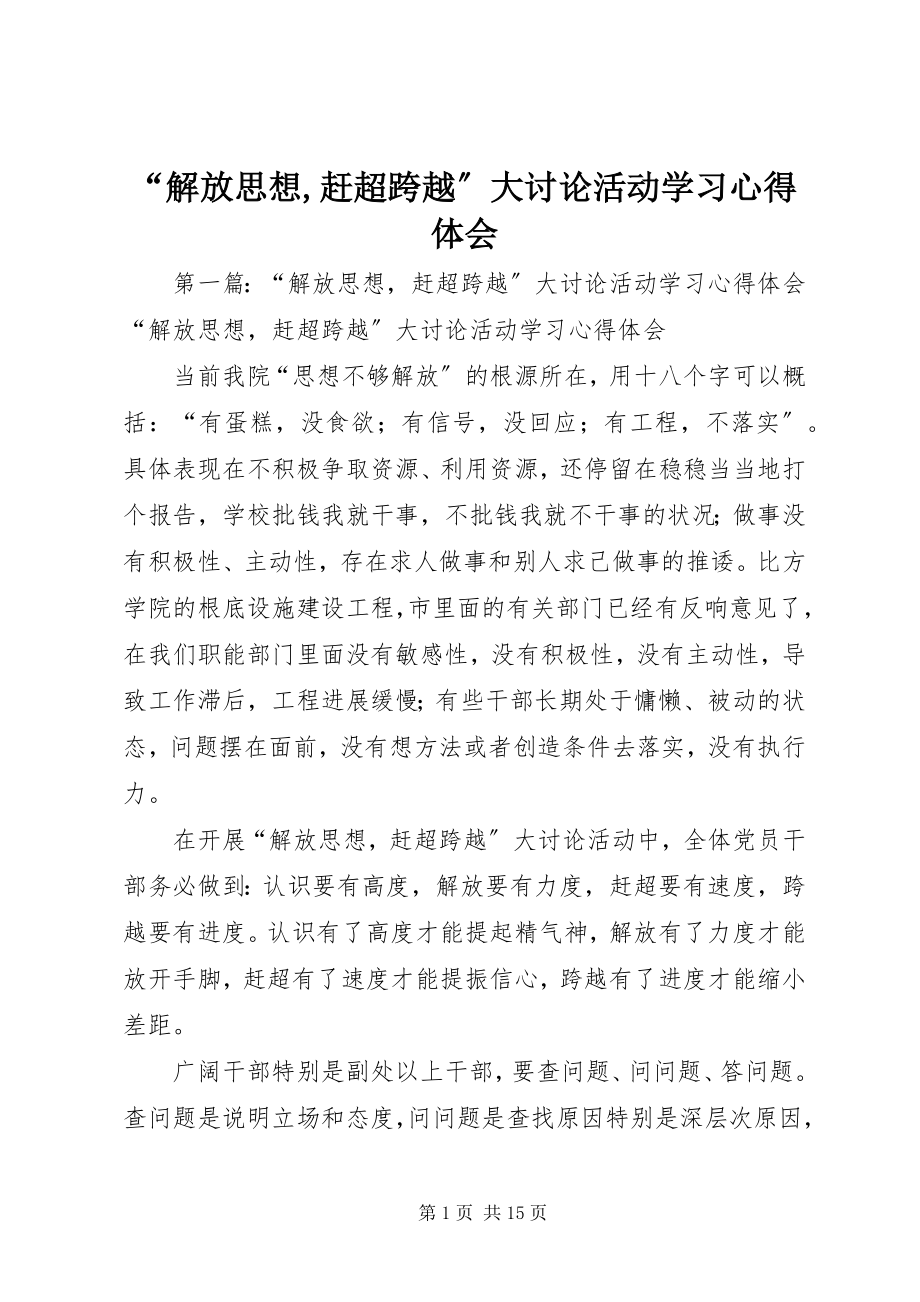 2023年“解放思想赶超跨越”大讨论活动学习心得体会新编.docx_第1页