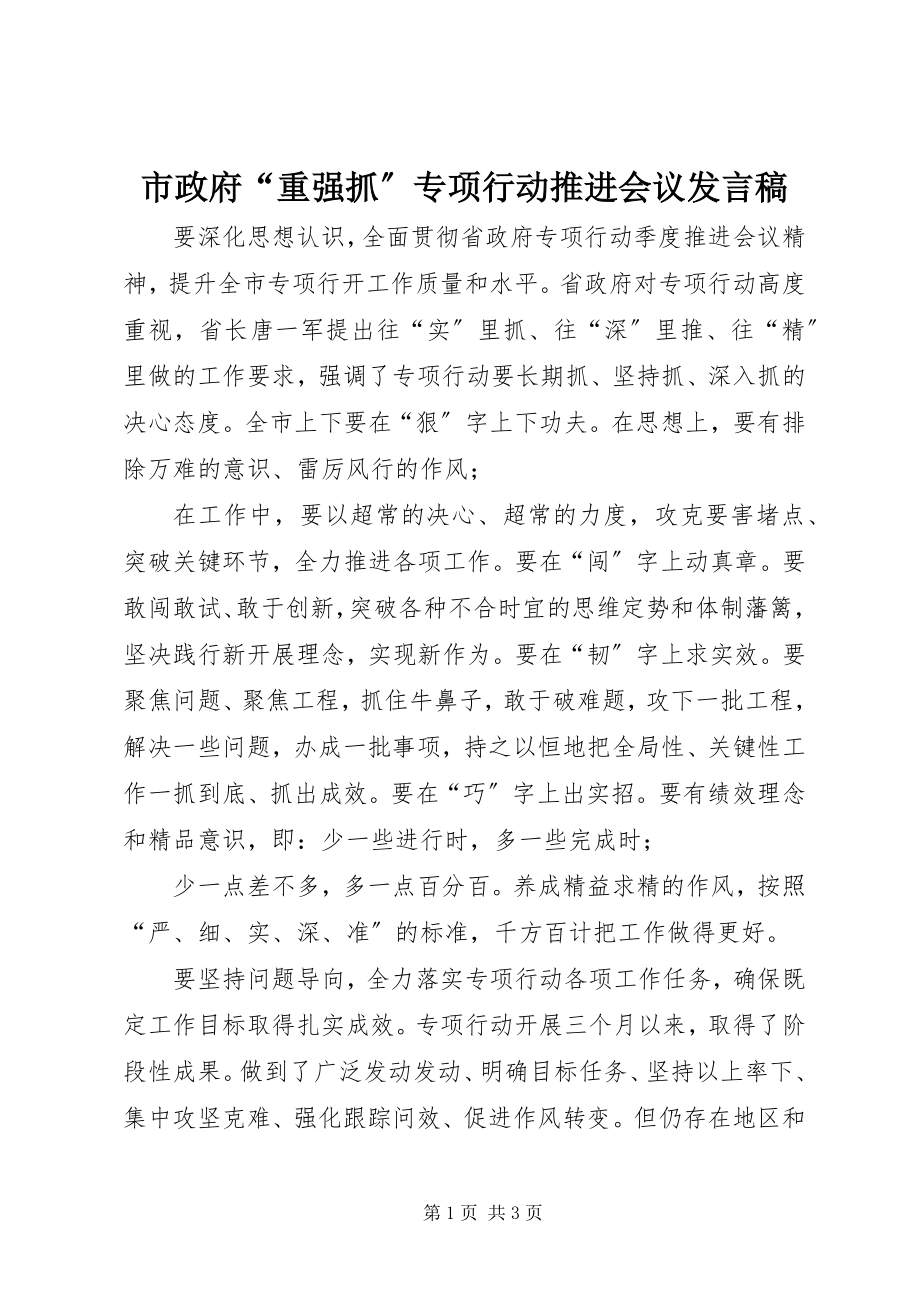 2023年市政府“重强抓”专项行动推进会议讲话稿.docx_第1页